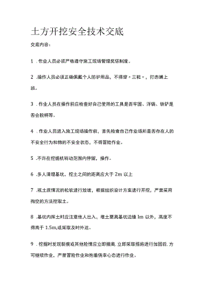 2023版土方开挖安全技术交底.docx
