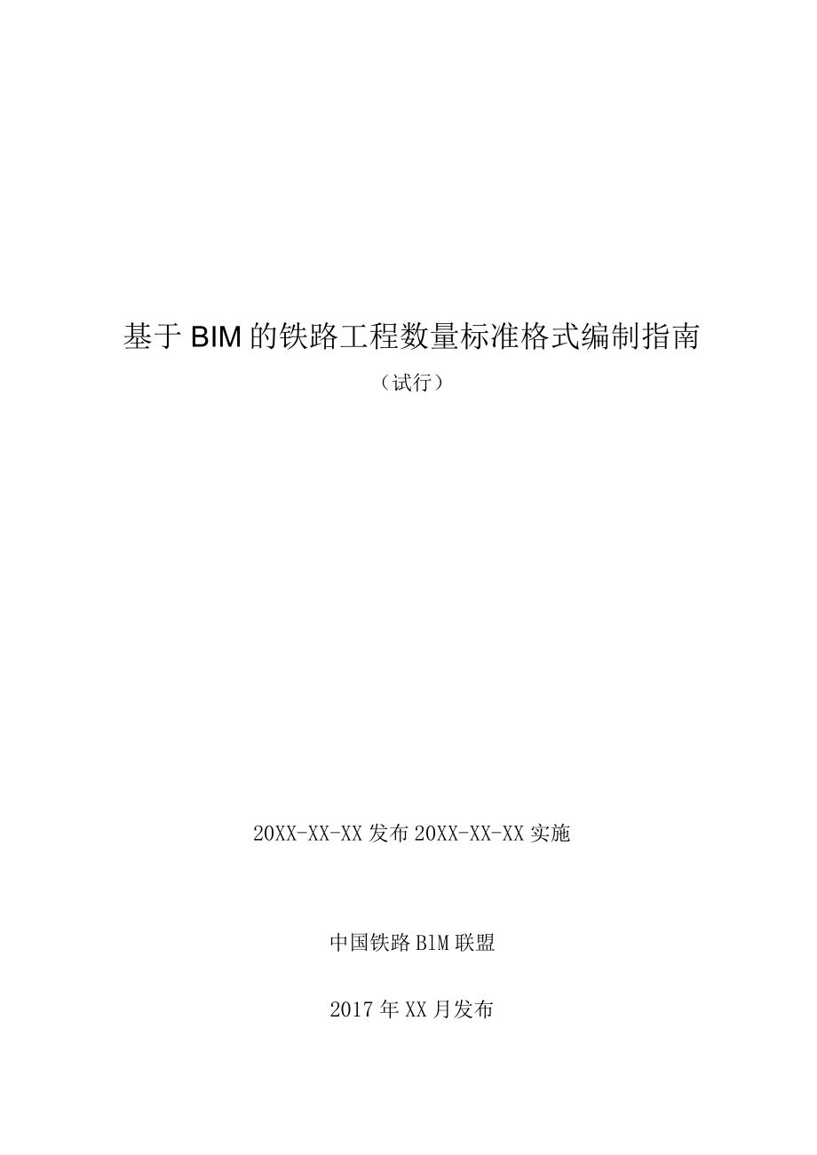 0-工程数量表编制指南(试行).docx_第1页