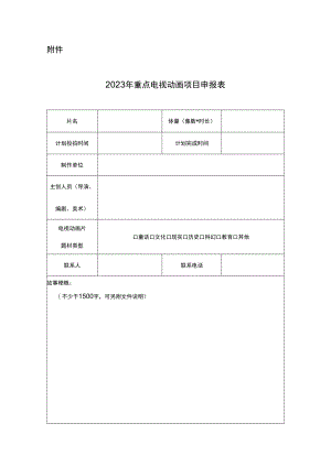 2023年重点电视动画项目申报表.docx