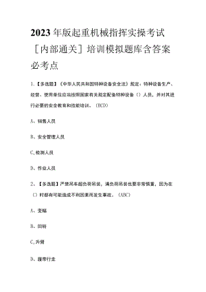 2023年版起重机械指挥实操考试[内部通关]培训模拟题库含答案必考点.docx