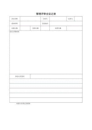 053管理评审会议记录.docx