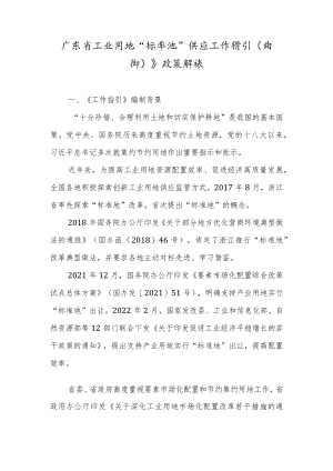 《广东省工业用地“标准地”供应工作指引（试行）》政策解读.docx