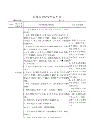 01总经理岗位安全说明书.docx