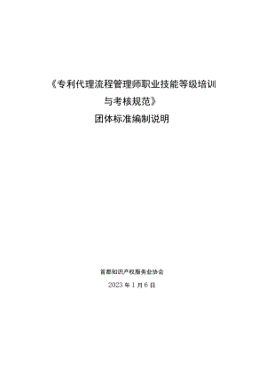 《专利代理流程管理师职业技能等级培训与考核规范》编制说明.docx