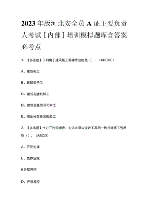 2023年版河北安全员A证主要负责人考试[内部]培训模拟题库含答案必考点.docx