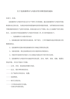 072开展危险源辨识的通知.docx