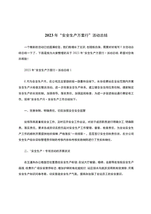 2022年“安全生产万里行”活动总结.docx