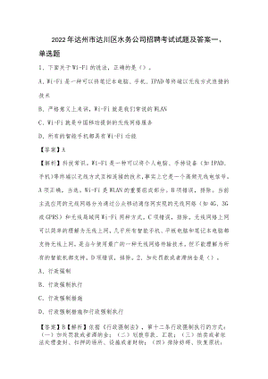 2022年达州市达川区水务公司招聘考试试题及答案.docx