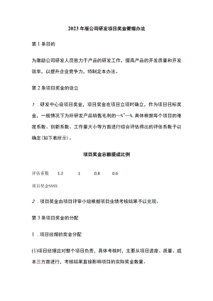 2023年版公司研发项目奖金管理办法.docx