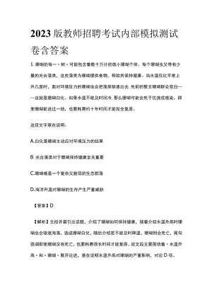 2023版教师招聘考试内部模拟测试卷含答案.docx