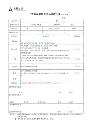 5--门式脚手架构件进场验收.docx