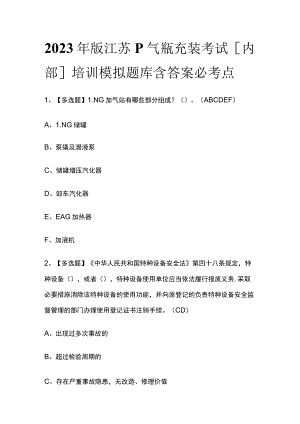2023年版江苏P气瓶充装考试[内部]培训模拟题库含答案必考点.docx