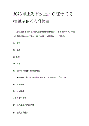2023版上海市安全员C证考试模拟题库必考点附答案.docx