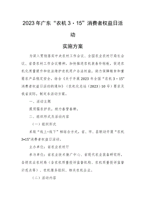 2023年广东“农机3·15”消费者权益日活动实施方案.docx