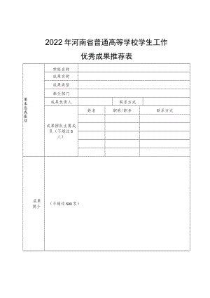 2022年河南省普通高等学校学生工作优秀成果推荐表.docx