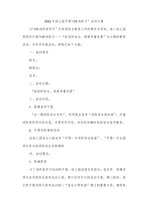 2022年幼儿园开展“119消防日”活动方案.docx