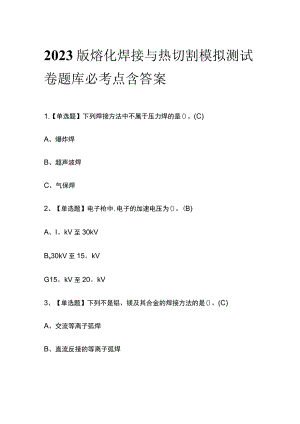 2023版熔化焊接与热切割模拟测试卷题库必考点含答案.docx