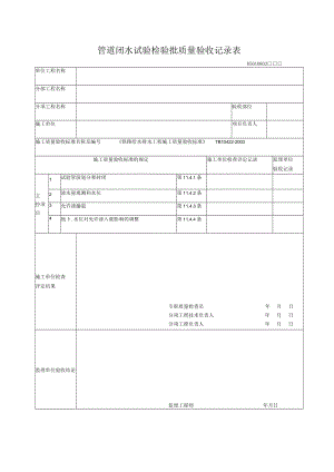 08-03管道闭水试验检验批质量验收记录表.docx