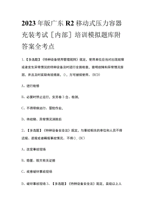 2023年版广东R2移动式压力容器充装考试[内部]培训模拟题库附答案全考点.docx