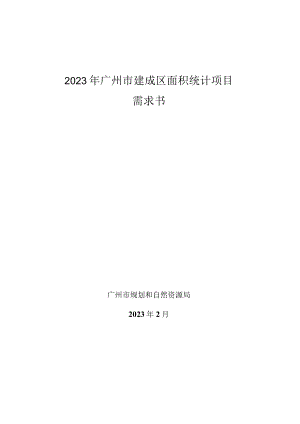 2023年广州市建成区面积统计项目需求书.docx