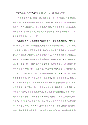 2022年纪念“12·4”国家宪法日心得体会发言.docx