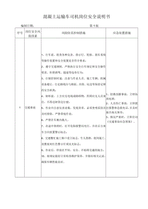 50混凝土运输车司机岗位安全说明书.docx