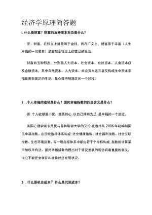 2023版经济学原理简答题.docx