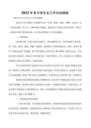 2023年8月学生会工作总结模板.docx