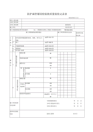 07-05防护涵管铺设检验批质量验收记录表.docx