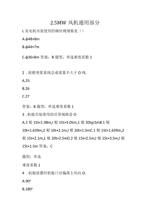 2.5MW风机通用在建部分.docx