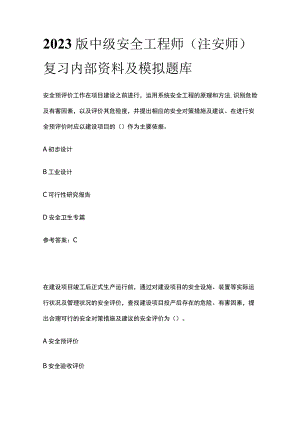 2023版中级安全工程师（注安师）复习内部资料及模拟题库.docx