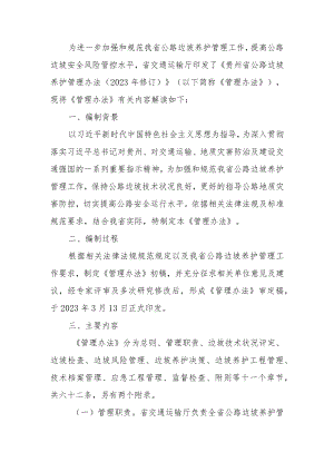 《贵州省公路边坡养护管理办法（2023年修订）》政策解读.docx