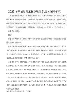 2023年不能胜任工作辞职信3篇（范例推荐）.docx