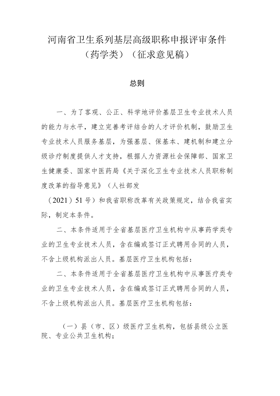 2022年河南省药学类基层高级职称申报评审条件(征求意见稿).docx_第1页