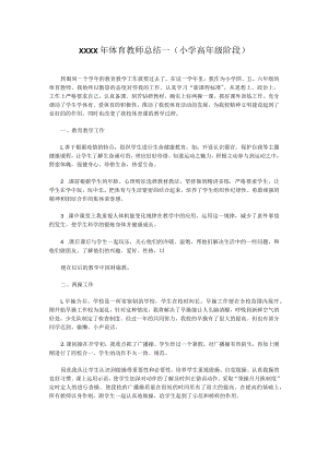 XXXX年体育教师总结一（小学高年级阶段）.docx