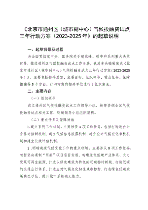 《北京市通州区（城市副中心）气候投融资试点三年行动方案（2023-2025年）》的起草说明.docx