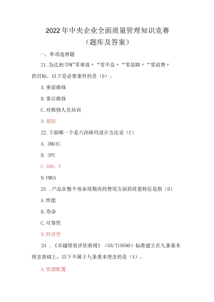 2022年全面质量管理题库（二）.docx
