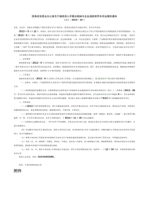 《国务院安委会办公室关于继续深入开展涉氨制冷企业液氨使用专项治理的通知》（安委办〔2014〕10号）.docx