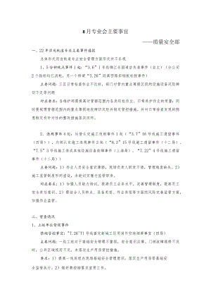 8月专业会主要事宜--质量安全部.docx