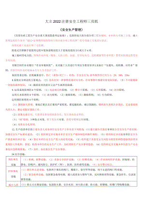 2022年中级注册安全工程师《安全生产管理管理》考前必看三页纸.docx