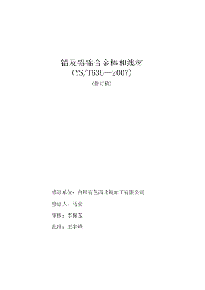 YST-铅及铅锑合金棒和线材.docx