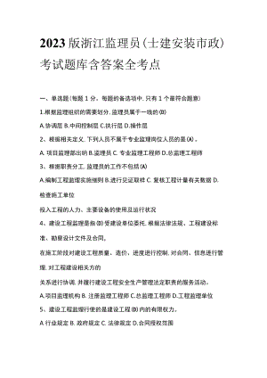 2023版浙江监理员(土建安装市政)考试题库含答案全考点.docx