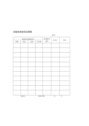 01采购产品及其检验状态标识记录表.docx