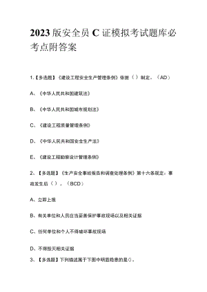 2023版安全员C证模拟考试题库必考点附答案.docx
