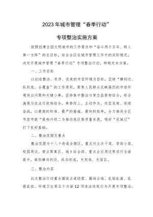 2023年城市管理“春季行动”专项整治实施方案.docx
