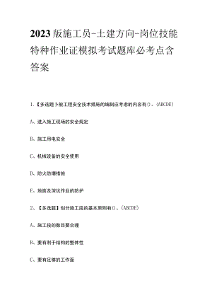 2023版施工员-土建方向-岗位技能特种作业证模拟考试题库必考点含答案s.docx