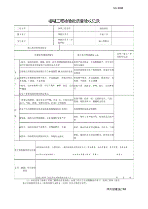 SG-T103裱糊工程检验批质量验收记录.docx