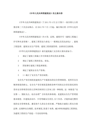 《中华人民共和国建筑法》的主要内容.docx