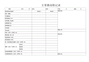 110KV主变压器巡检记录.docx