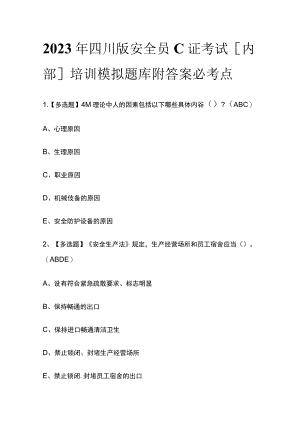 2023年四川版安全员C证考试[内部]培训模拟题库附答案必考点.docx